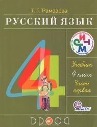 Русский язык. 4 класс. Часть 1