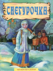 Снегурочка