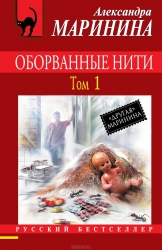 МИНИ: Оборванные нити. Том 1