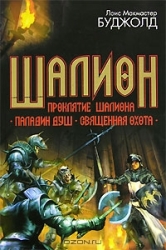 Шалион: Проклятие Шалиона. Паладин душ. Священная охота