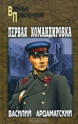 Первая командировка