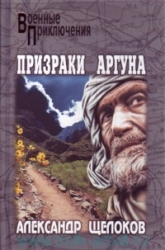 Призраки Аргуна