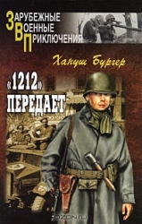 1212 передает