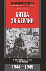 Битва за Берлин. В воспоминаниях очевидцев. 1944-1945