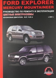 FORD Explorer/MERCURY Mountaineer с 2001 г. (бензин)