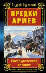 Предки ариев. Рассекреченная история