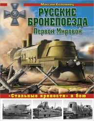 Русские бронепоезда Первой Мировой. Стальные крепости в бою