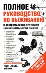 Полное руководство по выживанию в экстремальных ситуациях