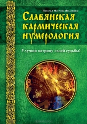 Славянская кармическая нумерология. Улучши матрицу своей судьбы