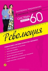 Система минус 60. Революция