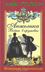 Анжелика. Война в кружевах. 2-е издание