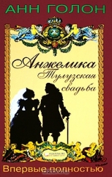 Анжелика. Тулузская свадьба. 2-е издание