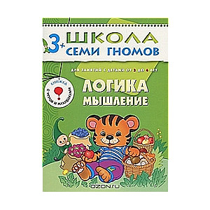 Логика, мышление. Для занятий с детьми от 3 до 4 лет