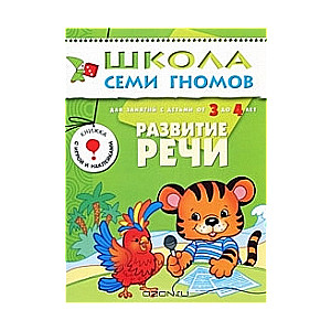 Развитие речи. Для занятий с детьми от 3 до 4 лет