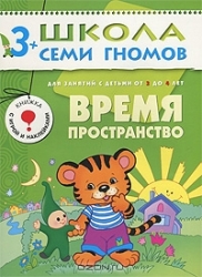 Время, пространство. Для занятий с детьми от 3 до 4 лет