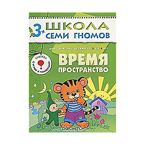 Время, пространство. Для занятий с детьми от 3 до 4 лет