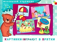 Картинки играют в прятки