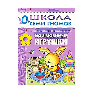 Мои любимые игрушки. Занятия с ребенком от рождения до года