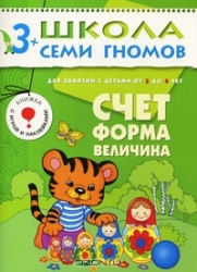 Счет, форма, величина. Для занятий с детьми от 3 до 4 лет