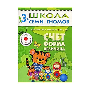 Счет, форма, величина. Для занятий с детьми от 3 до 4 лет