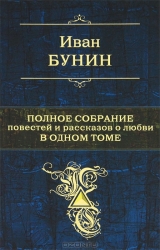 Полное собрание повестий и рассказов о любви в одном томе