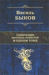 Собрание военных повестей в одном томе: Журавлиный крик. Альпийская баллада. Мертвым не больно. Сотн