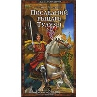 Последний рыцарь Тулузы