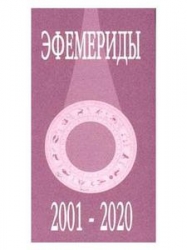 Эфемериды 2001-2020 (на полночь)