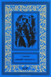 Синий тарантул