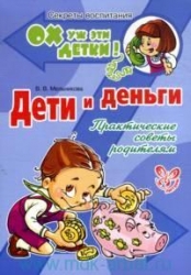 Дети и деньги. Практические советы родителям