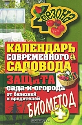 Календарь современного садовода. Защита сада и огорода от болезней и вредителей