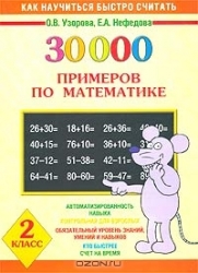 30000 примеров по математике. 2 класс