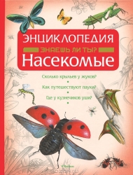 Насекомые. Энциклопедия