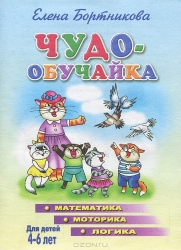 Чудо-обучайка. Математика, моторика, логика. Для детей 4-6 лет