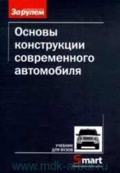 Основы конструкции современного автомобиля.