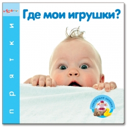 Где моя игрушка?