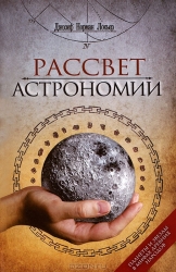 Рассвет астрономии. Планеты и звезды в мифах древних народов