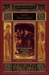 Его прощальный поклон. Архив Шерлока Холмса