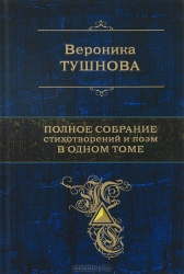 Полное собрание стихотворений и поэм в одном томе