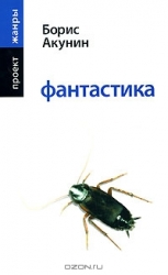 МИНИ: Фантастика