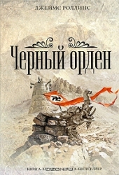 Черный орден