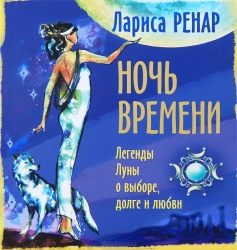 Ночь времени. Легенды Луны о выборе, долге и любви