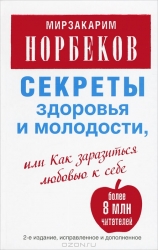 Секреты здоровья и молодости, или Как заразиться любовью к себе. 2-е издание