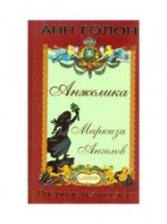 Анжелика. Маркиза Ангелов