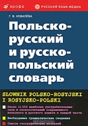 Польско-русский и русско-польский словарь. Около 11000 слов и словосочетаний в каждой части. 9-е изд