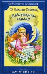 Аленушкины сказки