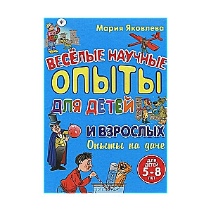 Веселые научные опыты для детей и взрослых. Опыты на даче