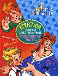 Карлсон, который живет на крыше, проказничает опять