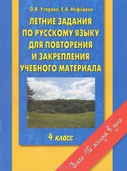 Летние задания по русскому языку для повторения и закрепления учебного материала: 4 класс