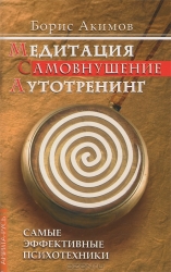 Медитация. Самовнушение. Аутотренинг. Самые эффективные психотехники. 3-е издание